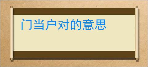 门当户对的意思