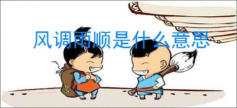 风调雨顺是什么意思