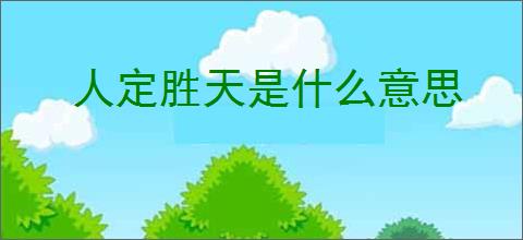 人定胜天是什么意思