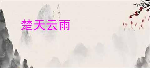 楚天云雨