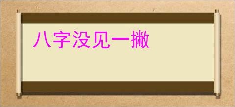 八字没见一撇