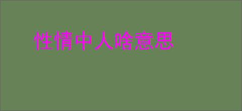 性情中人啥意思