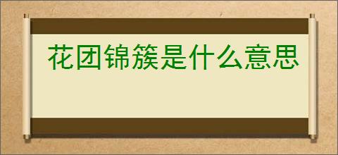 花团锦簇是什么意思