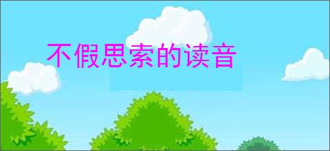 不假思索的读音