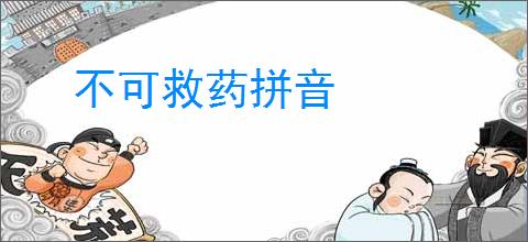 不可救药拼音