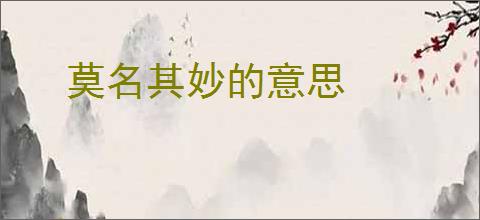 莫名其妙的意思