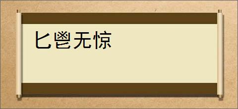 匕鬯无惊