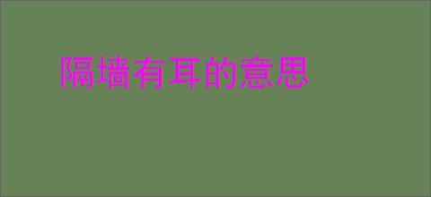 隔墙有耳的意思