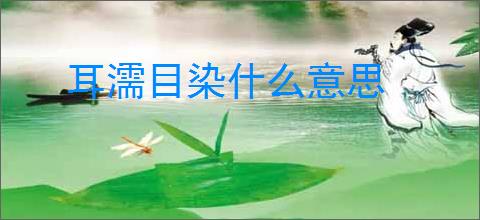 耳濡目染什么意思