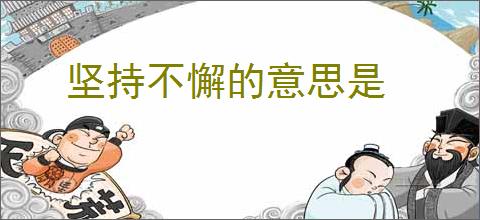 坚持不懈的意思是