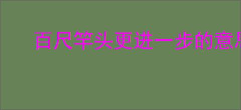 百尺竿头更进一步的意思告诉我们