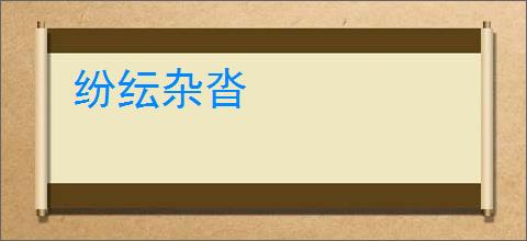纷纭杂沓