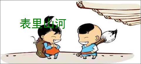 表里山河