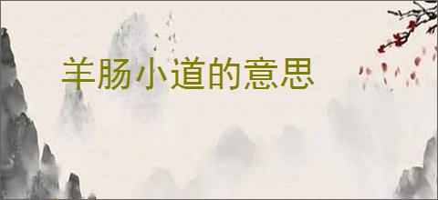 羊肠小道的意思