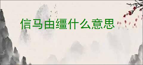 信马由缰什么意思