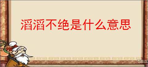 滔滔不绝是什么意思