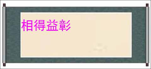 相得益彰