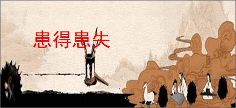 患得患失