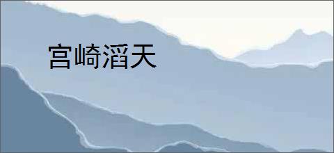 宫崎滔天