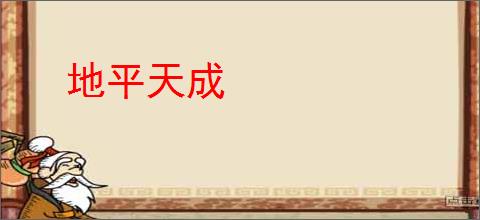 地平天成