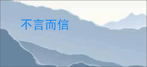 不言而信