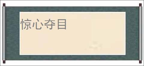 惊心夺目