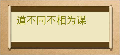 道不同不相为谋