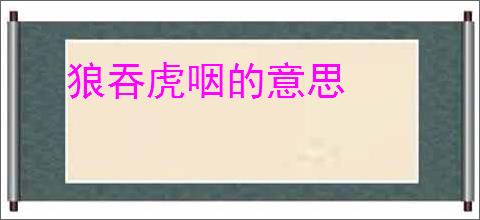 狼吞虎咽的意思