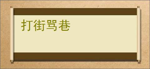 打街骂巷