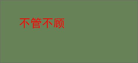 不管不顾