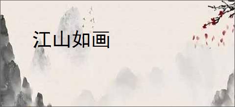 江山如画
