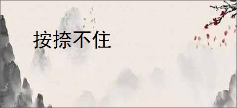 按捺不住