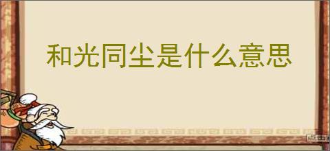 和光同尘是什么意思