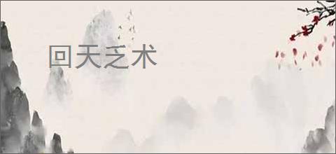 回天乏术