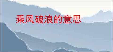 乘风破浪的意思