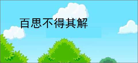 百思不得其解