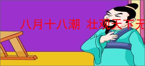 八月十八潮 壮观天下无