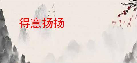 得意扬扬