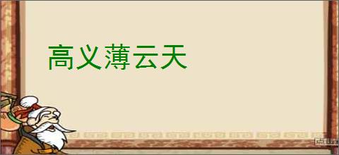 高义薄云天