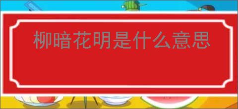 柳暗花明是什么意思