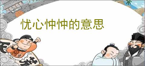 忧心忡忡的意思