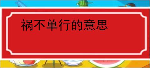 祸不单行的意思