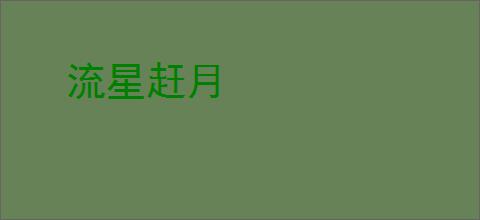 流星赶月