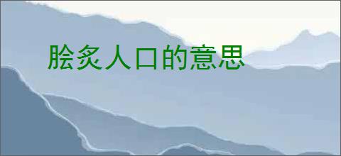 脍炙人口的意思