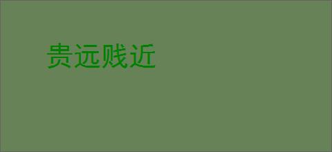 贵远贱近