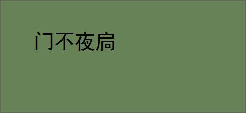 门不夜扃