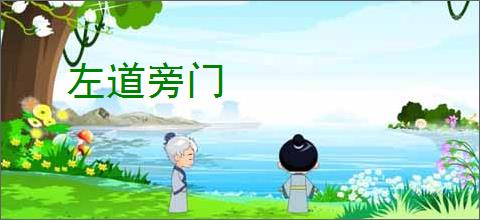 左道旁门