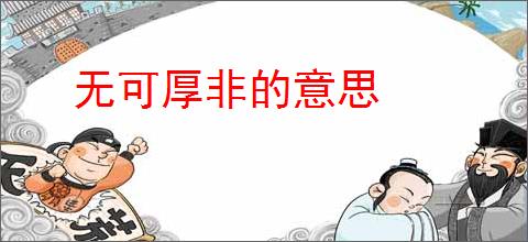 无可厚非的意思
