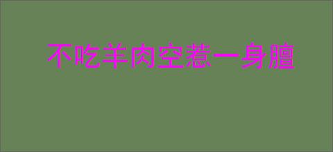 不吃羊肉空惹一身膻