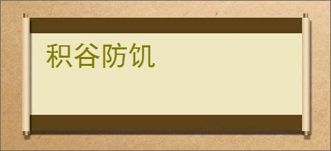 积谷防饥